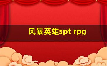 风暴英雄spt rpg